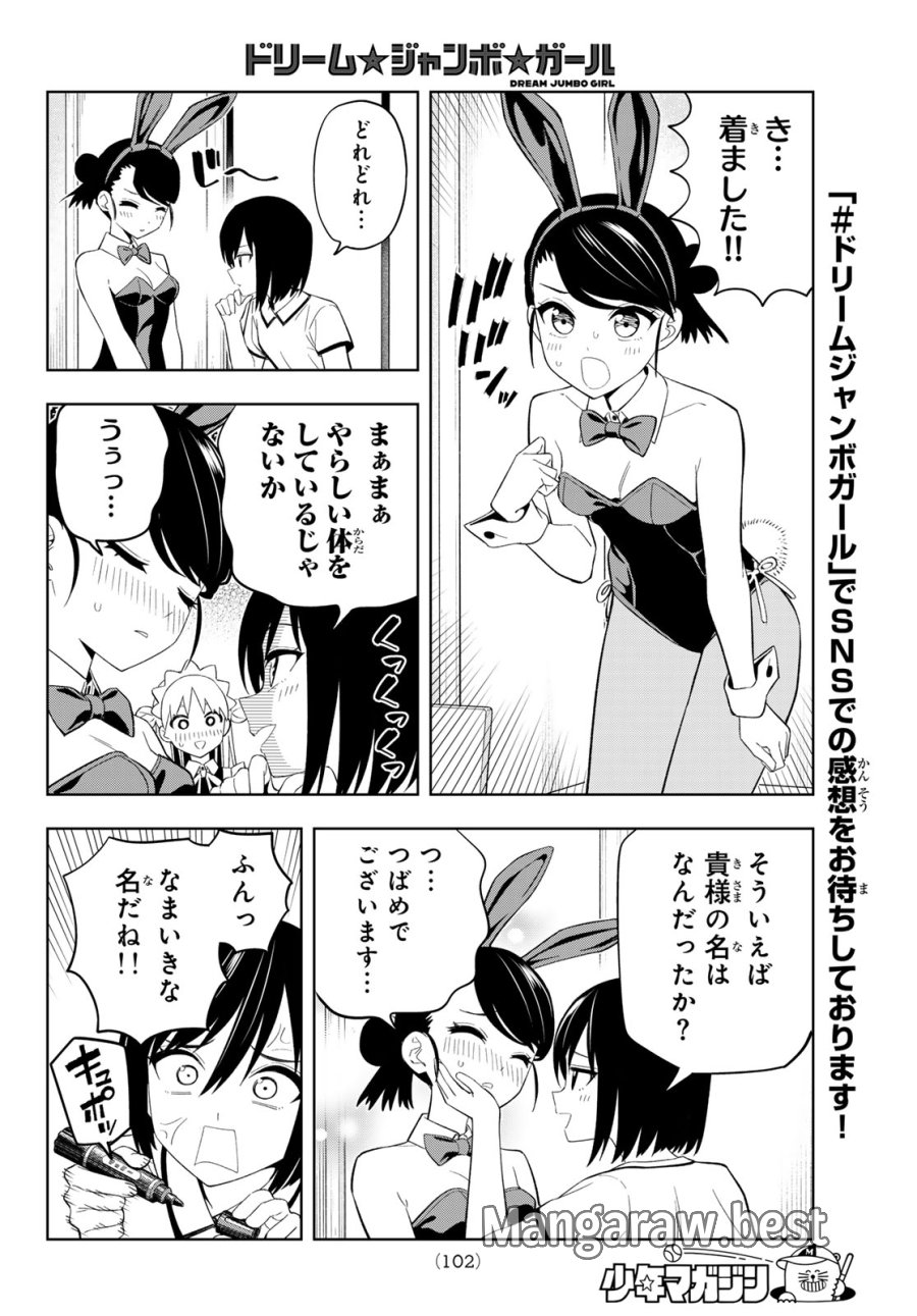 ドリーム☆ジャンボ☆ガール 第48話 - Page 8