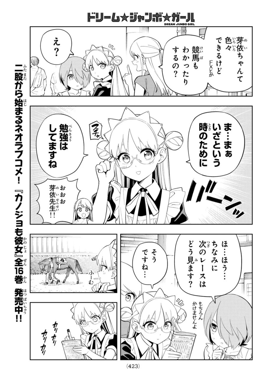 ドリーム☆ジャンボ☆ガール 第51話 - Page 11