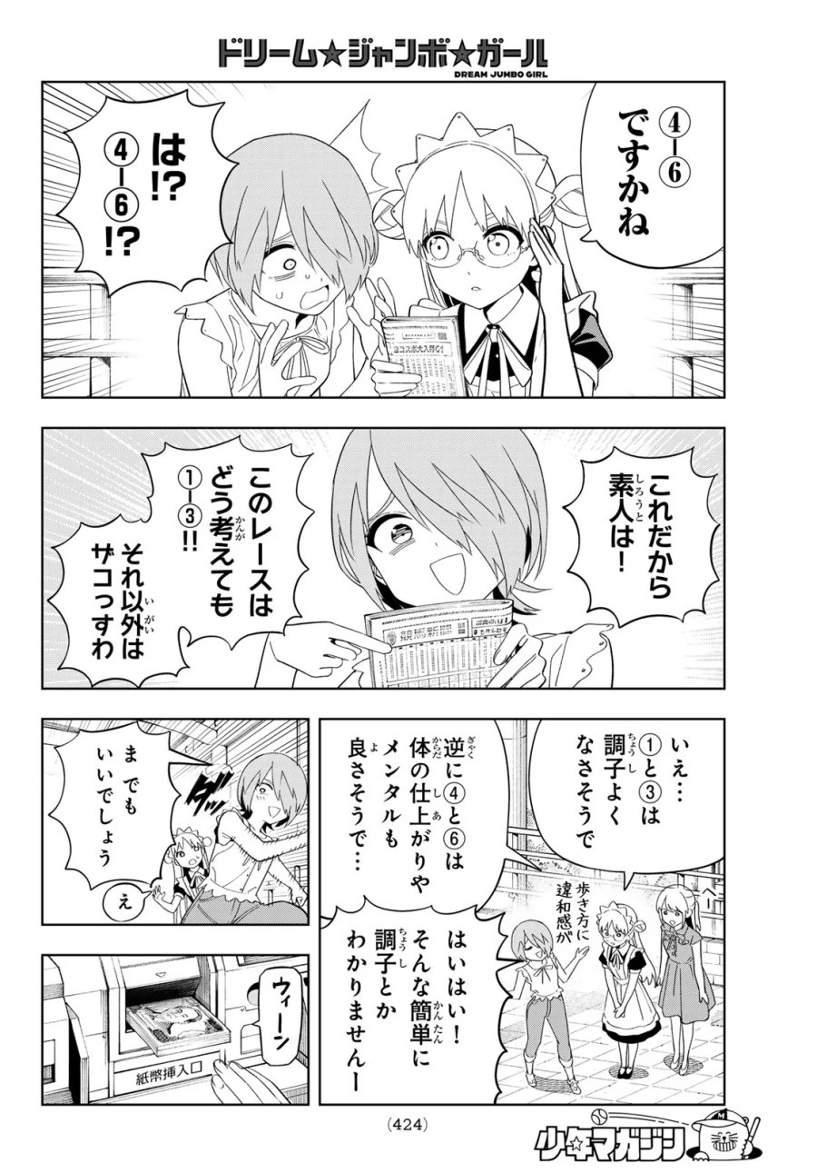 ドリーム☆ジャンボ☆ガール 第51話 - Page 12