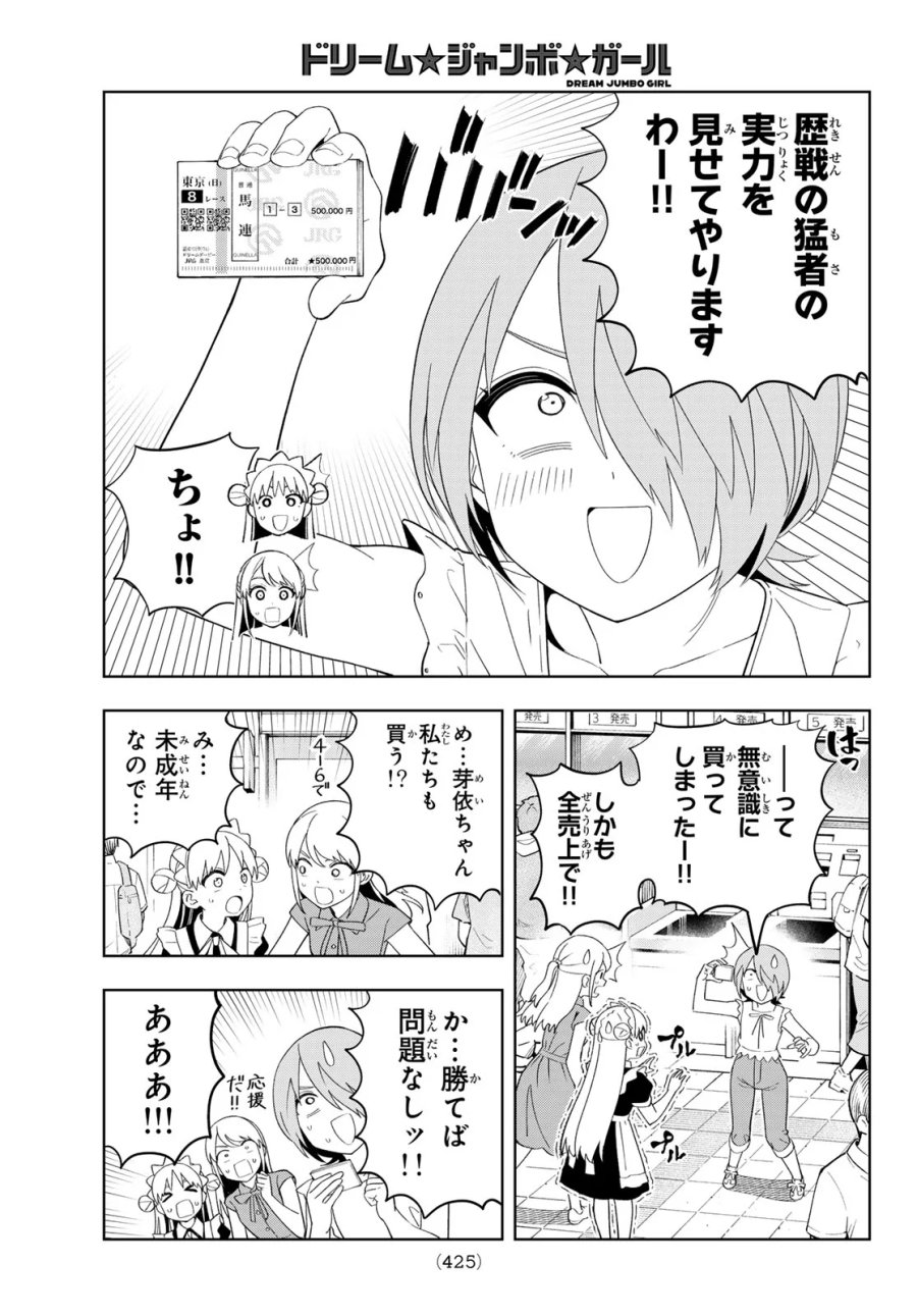 ドリーム☆ジャンボ☆ガール 第51話 - Page 13