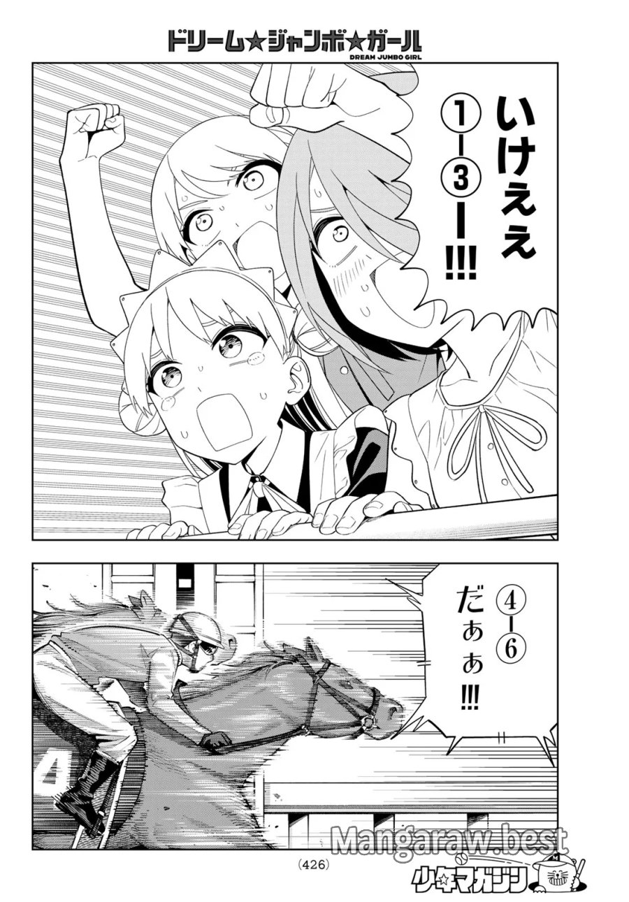 ドリーム☆ジャンボ☆ガール 第51話 - Page 14
