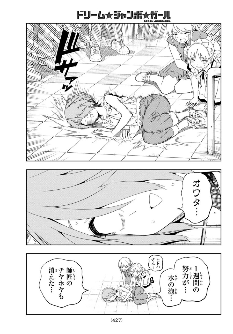 ドリーム☆ジャンボ☆ガール 第51話 - Page 15