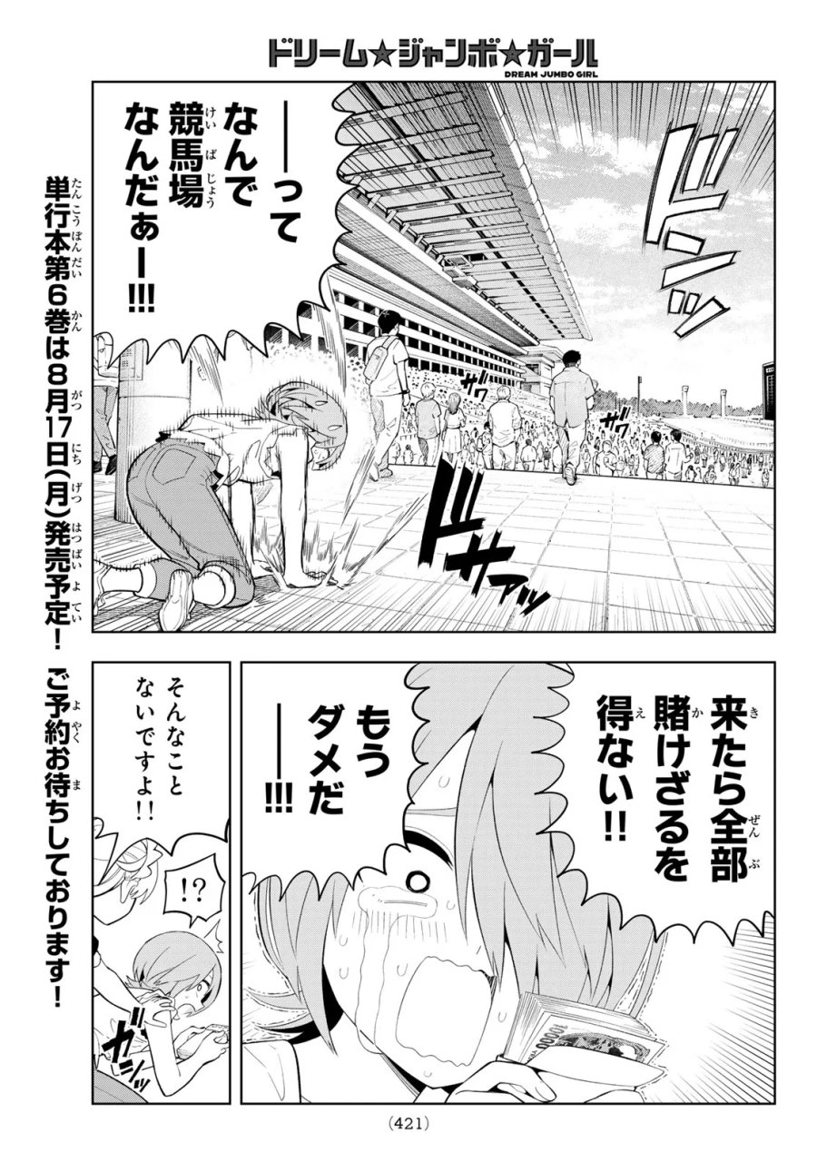 ドリーム☆ジャンボ☆ガール 第51話 - Page 9