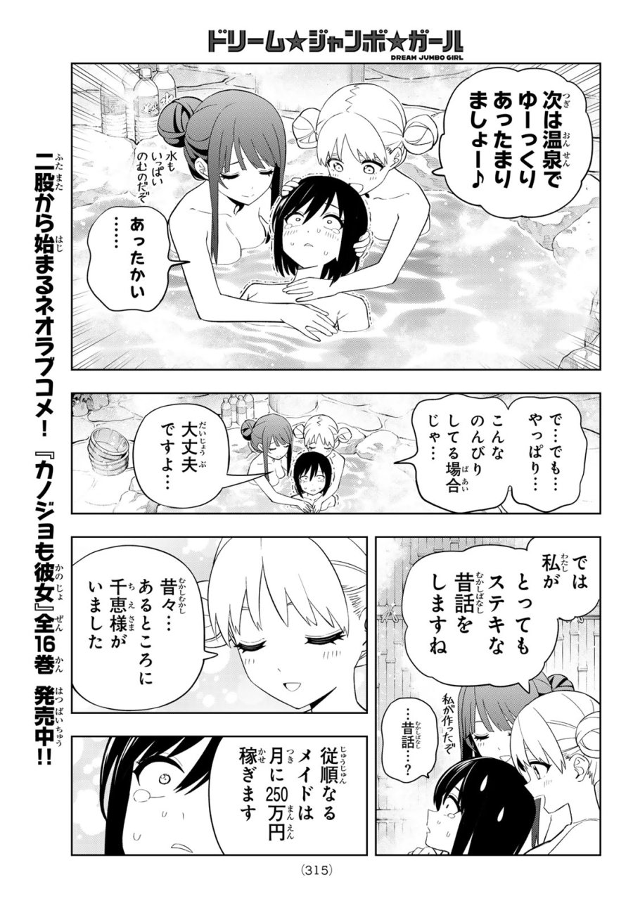 ドリーム☆ジャンボ☆ガール 第49話 - Page 11