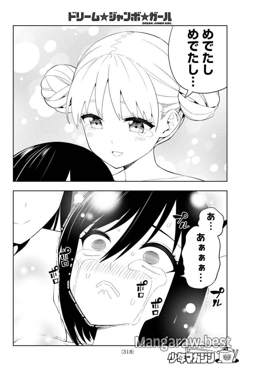 ドリーム☆ジャンボ☆ガール 第49話 - Page 14