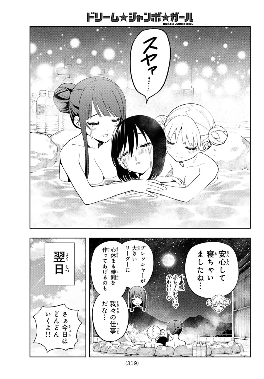 ドリーム☆ジャンボ☆ガール 第49話 - Page 15