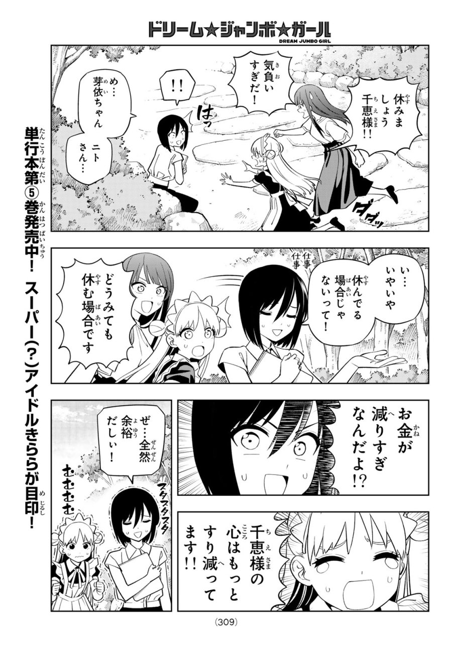 ドリーム☆ジャンボ☆ガール 第49話 - Page 5