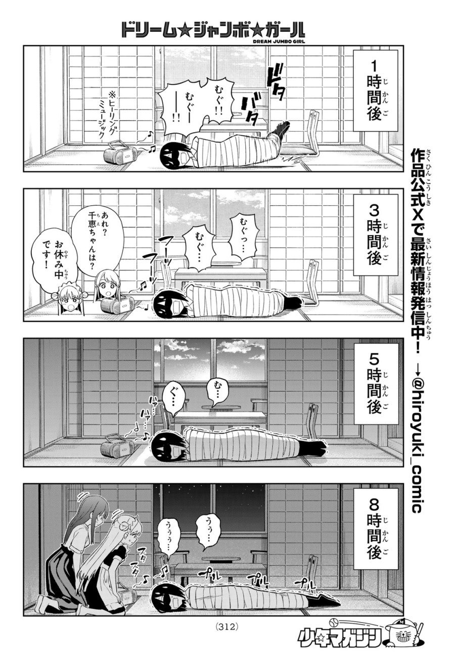 ドリーム☆ジャンボ☆ガール 第49話 - Page 8