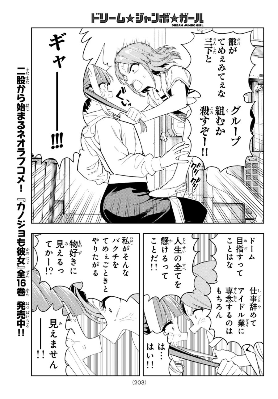 ドリーム☆ジャンボ☆ガール 第50話 - Page 11