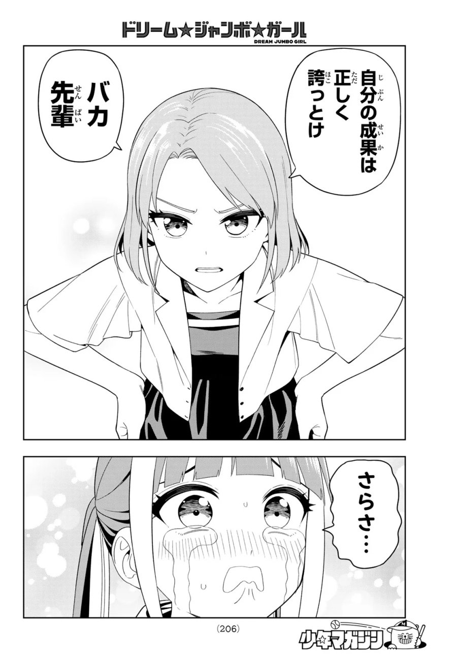 ドリーム☆ジャンボ☆ガール 第50話 - Page 14