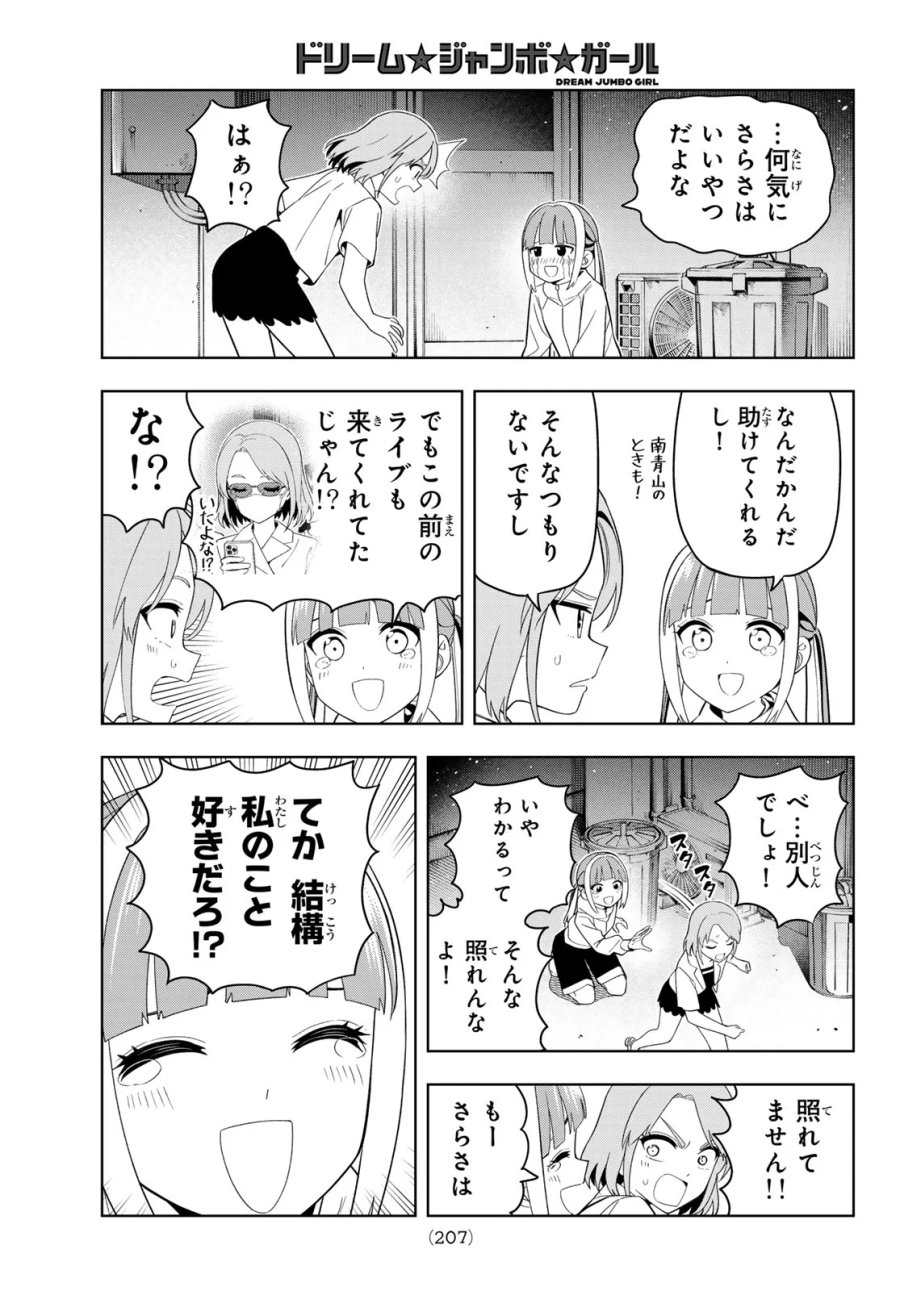 ドリーム☆ジャンボ☆ガール 第50話 - Page 15