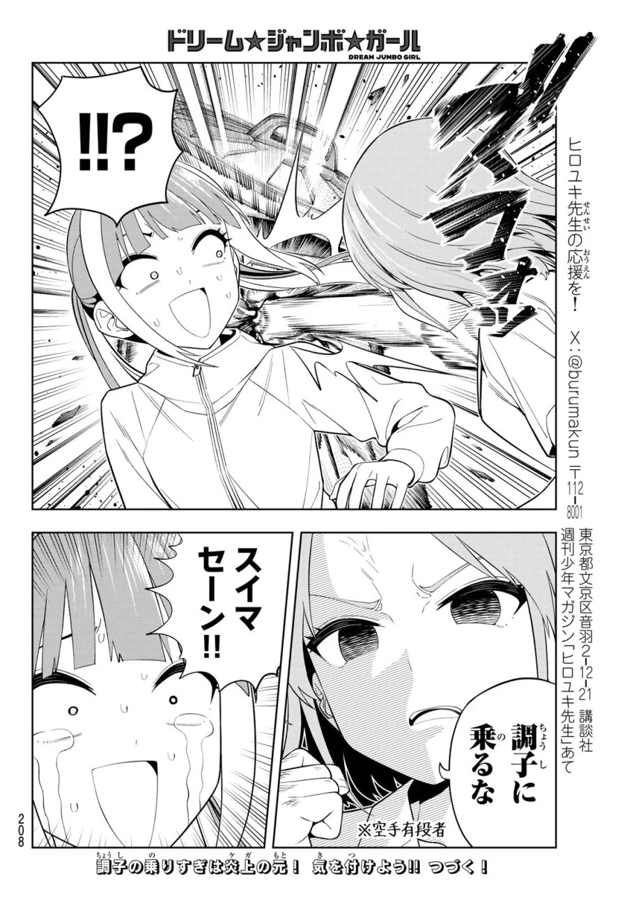 ドリーム☆ジャンボ☆ガール 第50話 - Page 16