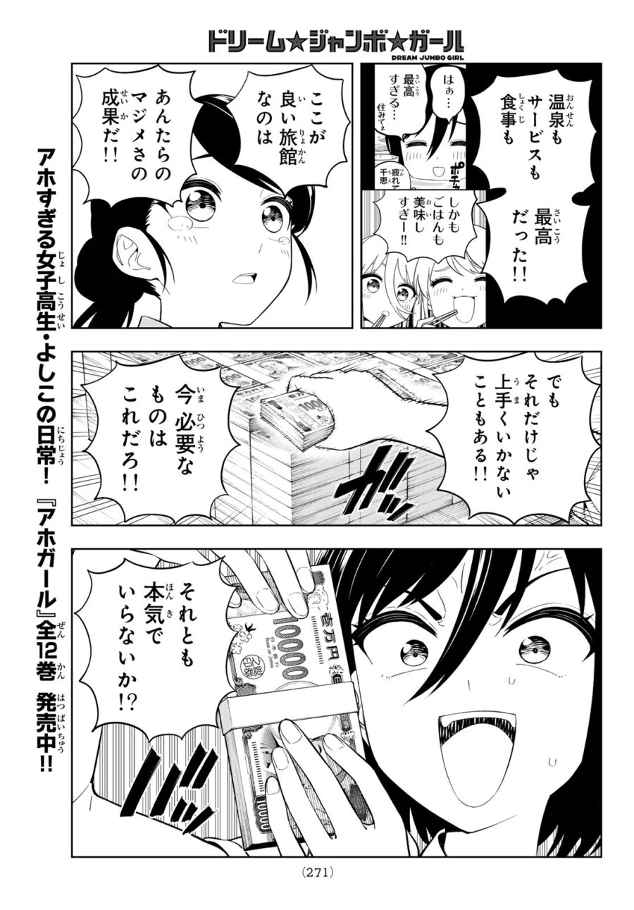 ドリーム☆ジャンボ☆ガール 第43話 - Page 11