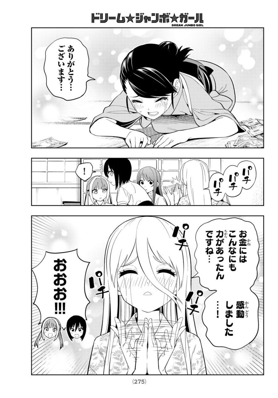 ドリーム☆ジャンボ☆ガール 第43話 - Page 15