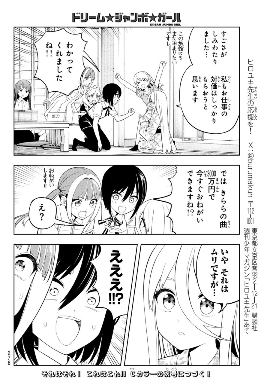 ドリーム☆ジャンボ☆ガール 第43話 - Page 16