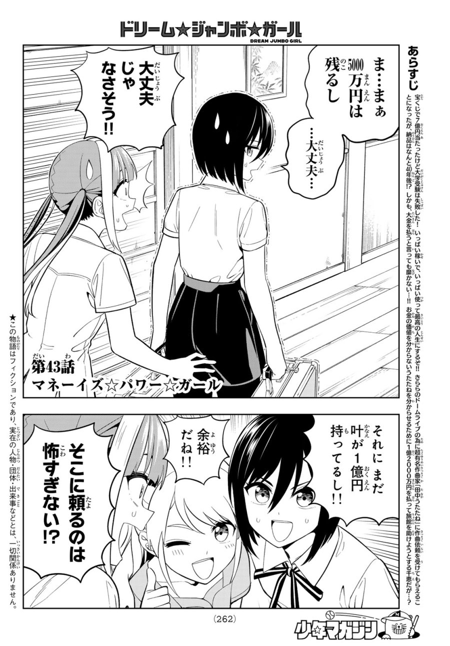 ドリーム☆ジャンボ☆ガール 第43話 - Page 2