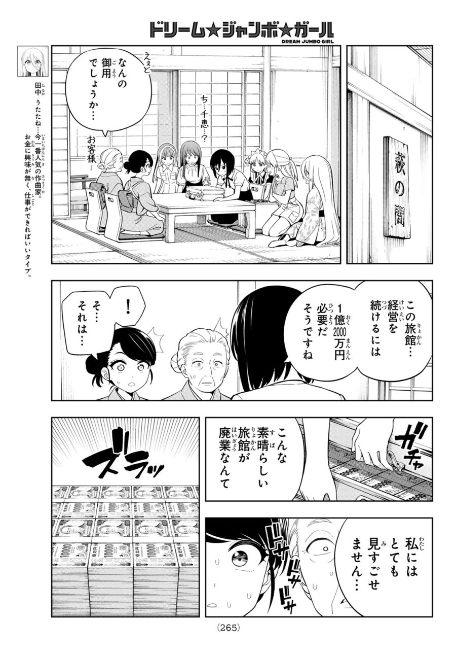 ドリーム☆ジャンボ☆ガール 第43話 - Page 5