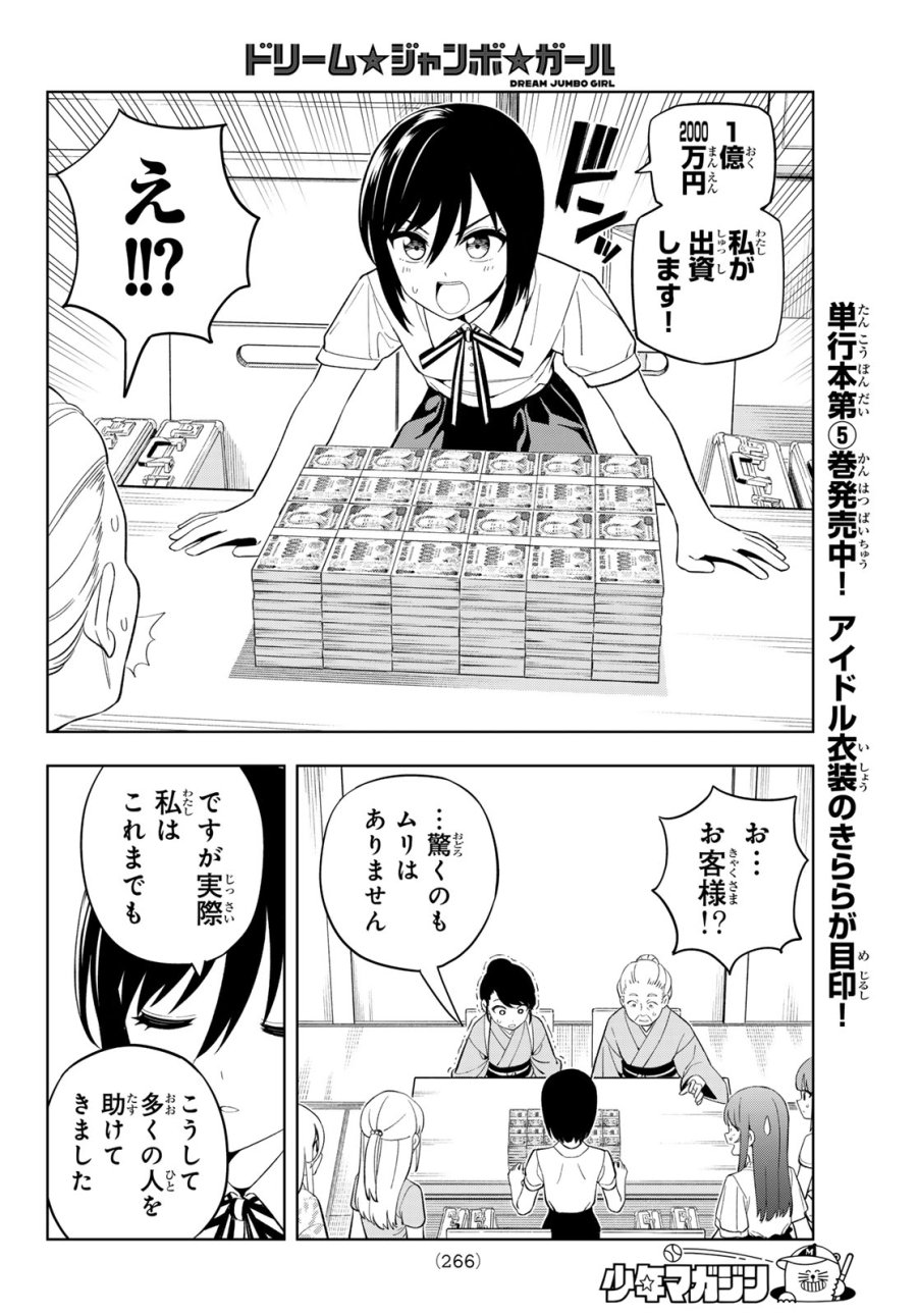 ドリーム☆ジャンボ☆ガール 第43話 - Page 6