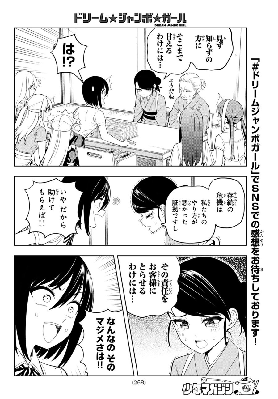 ドリーム☆ジャンボ☆ガール 第43話 - Page 8