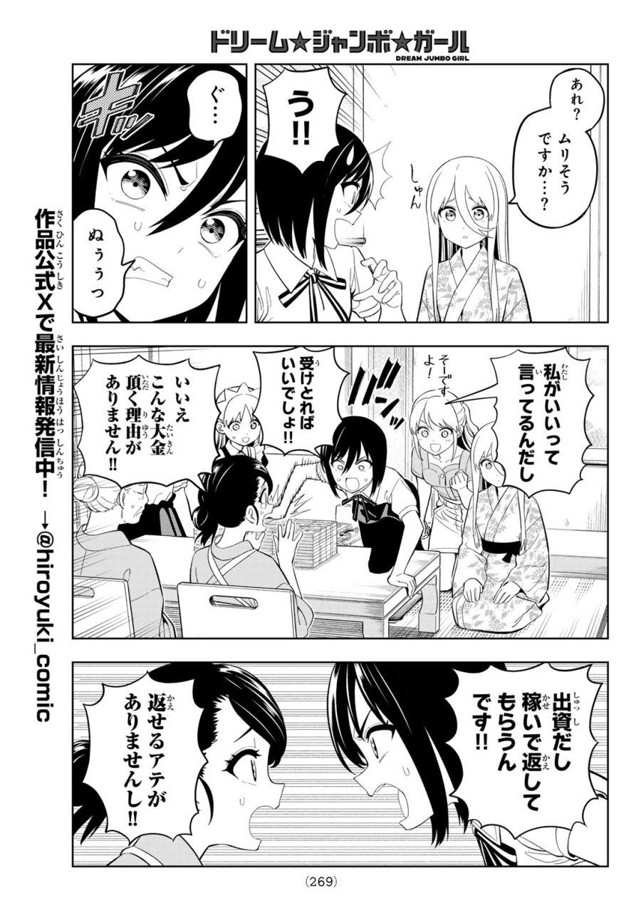 ドリーム☆ジャンボ☆ガール 第43話 - Page 9