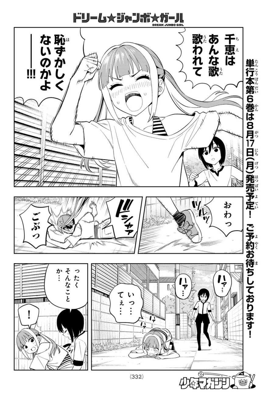 ドリーム☆ジャンボ☆ガール 第46話 - Page 10