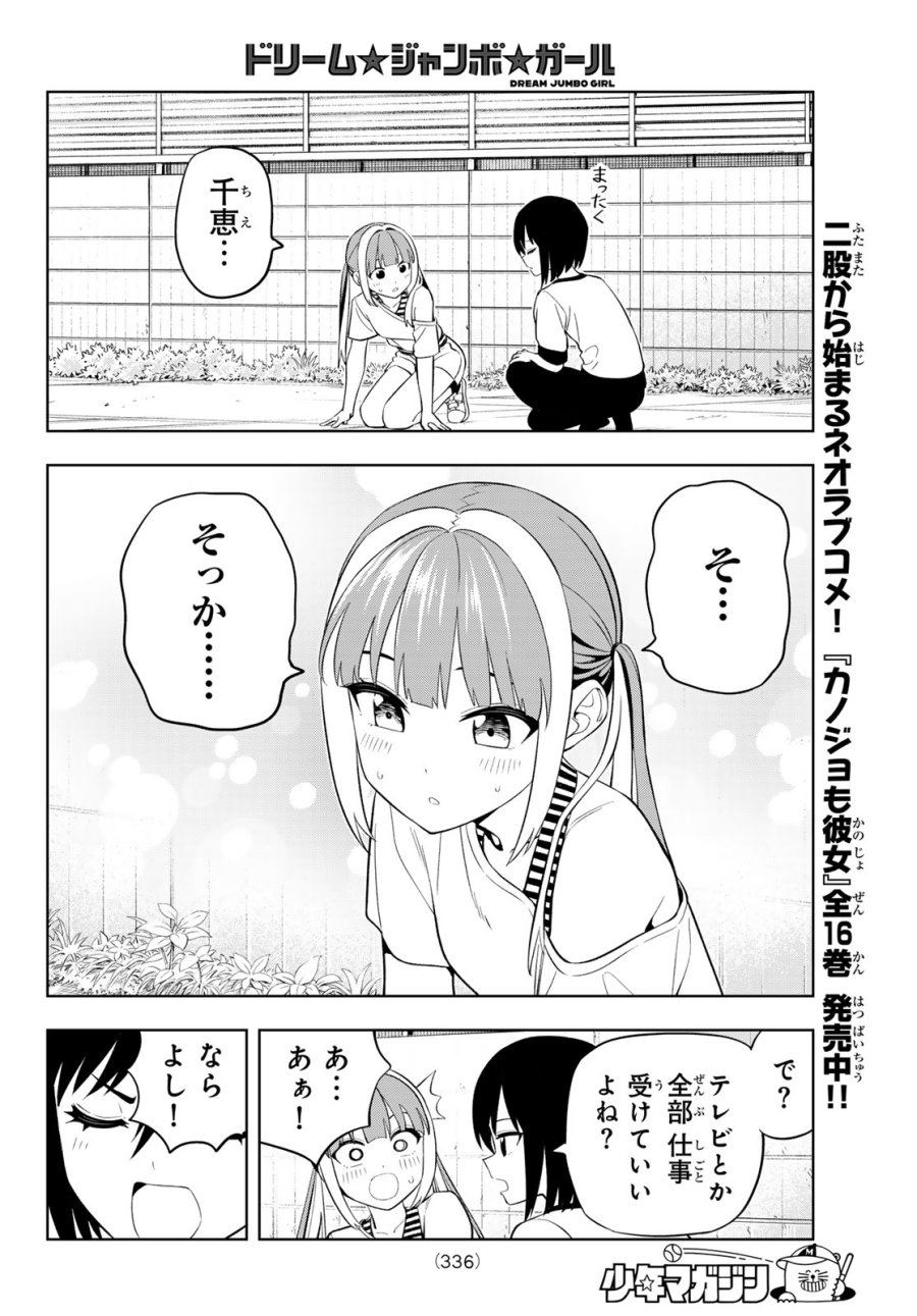 ドリーム☆ジャンボ☆ガール 第46話 - Page 14
