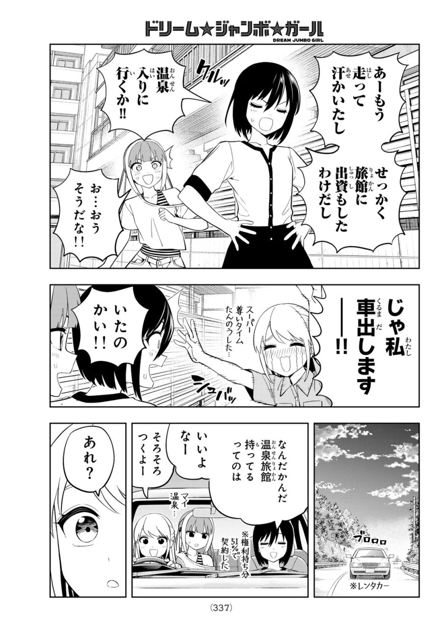 ドリーム☆ジャンボ☆ガール 第46話 - Page 15