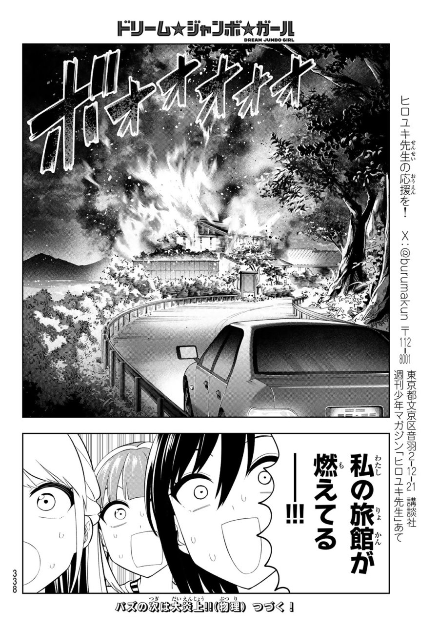 ドリーム☆ジャンボ☆ガール 第46話 - Page 16
