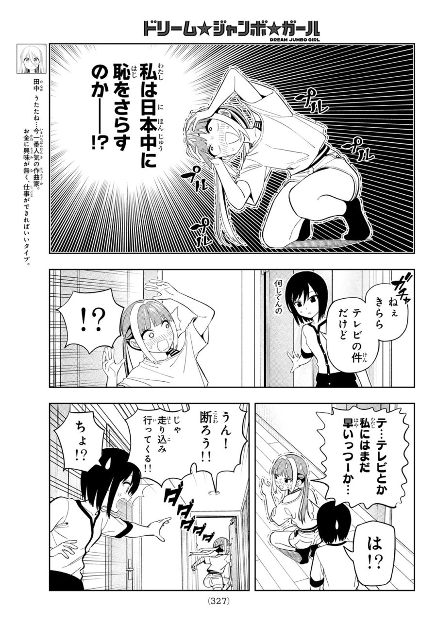 ドリーム☆ジャンボ☆ガール 第46話 - Page 5