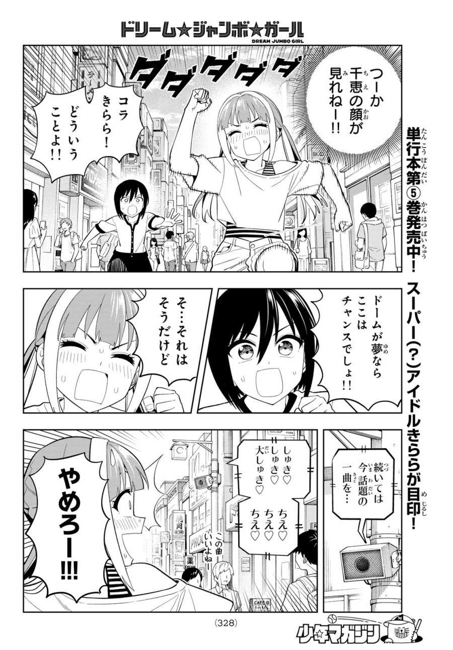 ドリーム☆ジャンボ☆ガール 第46話 - Page 6