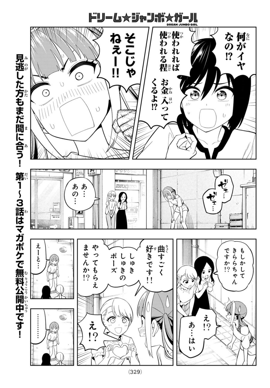 ドリーム☆ジャンボ☆ガール 第46話 - Page 7