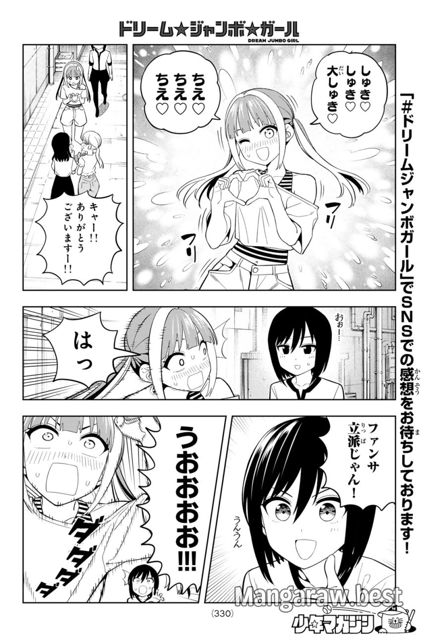 ドリーム☆ジャンボ☆ガール 第46話 - Page 8