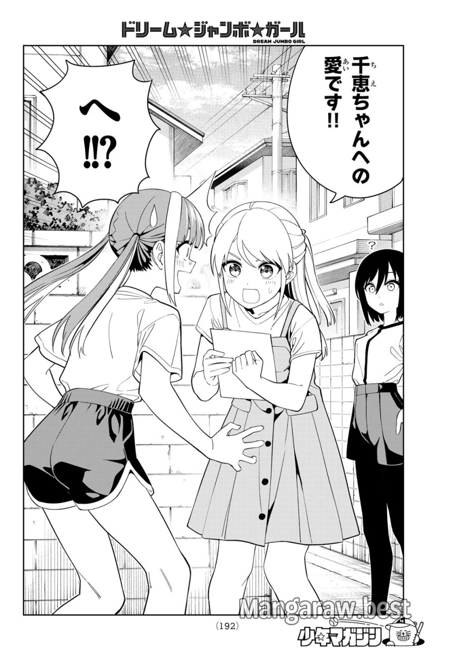 ドリーム☆ジャンボ☆ガール 第44話 - Page 15