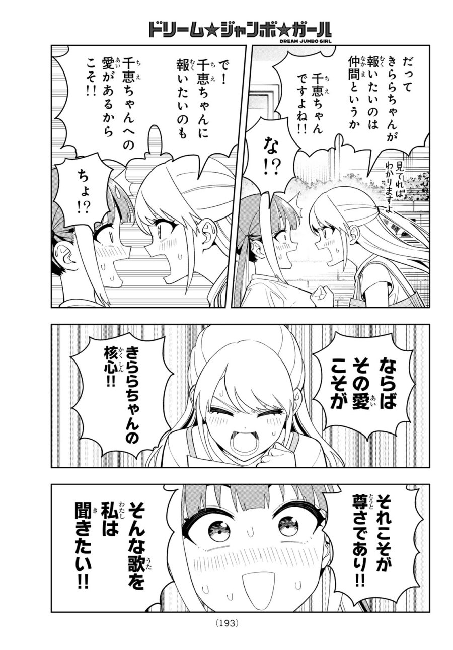 ドリーム☆ジャンボ☆ガール 第44話 - Page 16