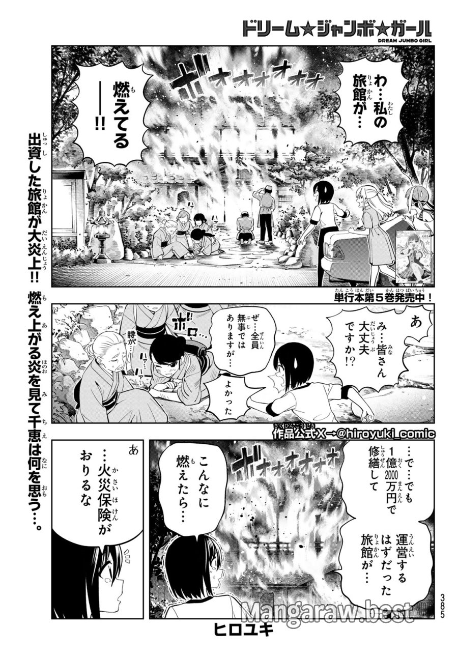 ドリーム☆ジャンボ☆ガール 第47話 - Page 1