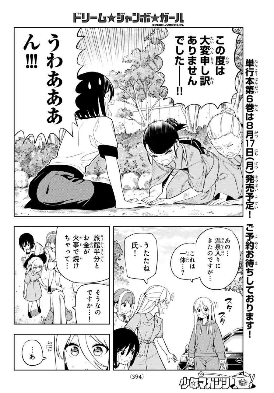 ドリーム☆ジャンボ☆ガール 第47話 - Page 10