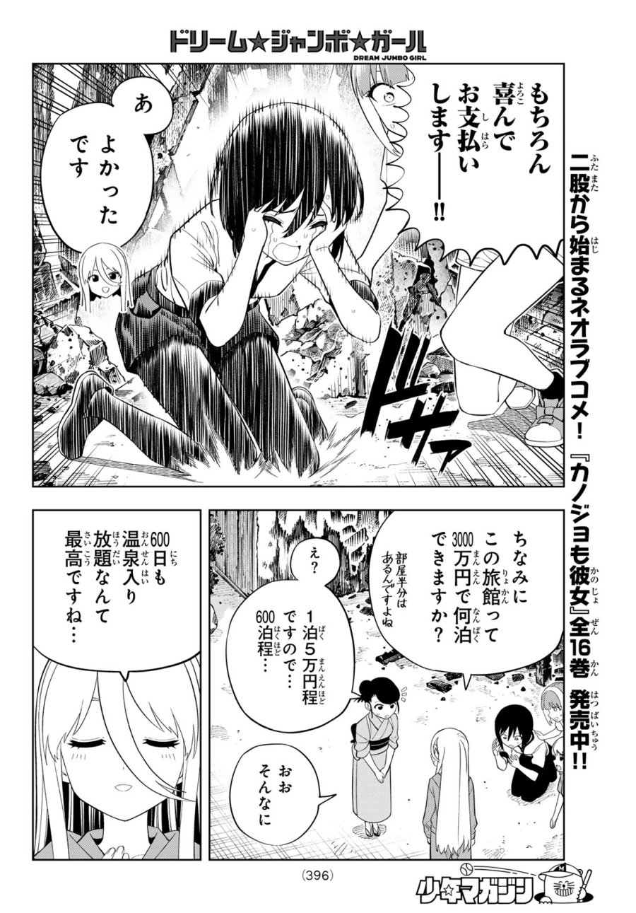 ドリーム☆ジャンボ☆ガール 第47話 - Page 12