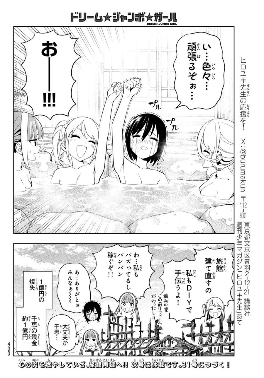 ドリーム☆ジャンボ☆ガール 第47話 - Page 16