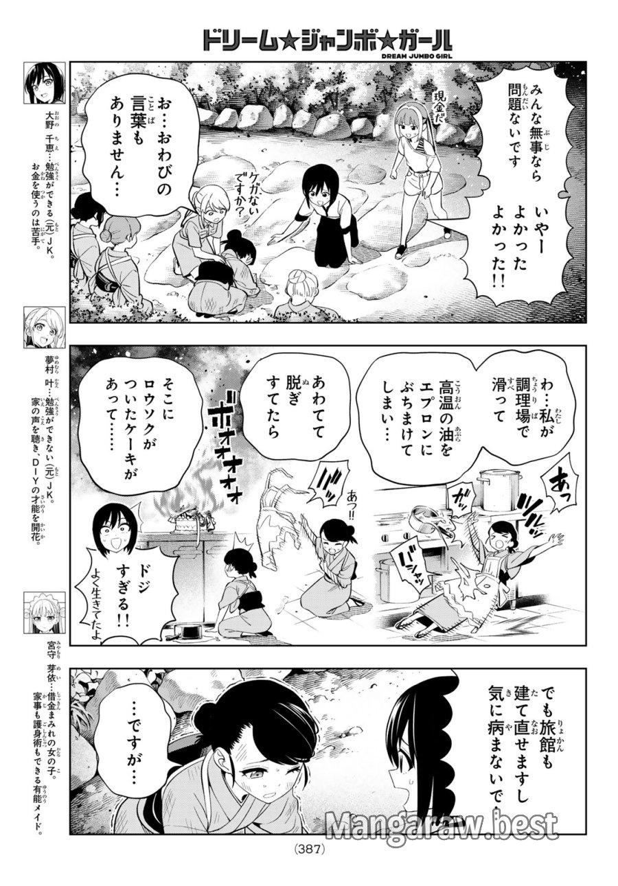 ドリーム☆ジャンボ☆ガール 第47話 - Page 3