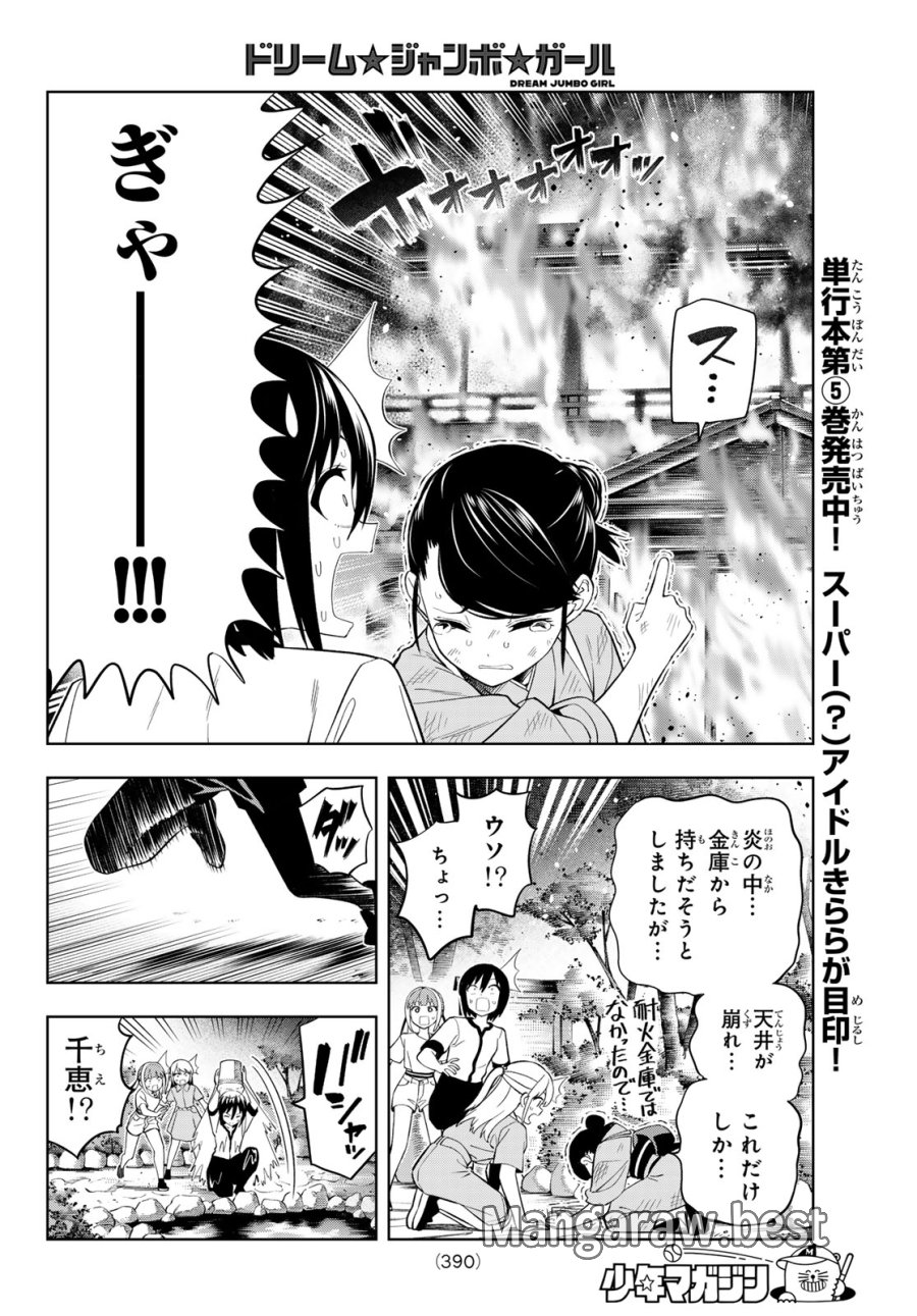 ドリーム☆ジャンボ☆ガール 第47話 - Page 6