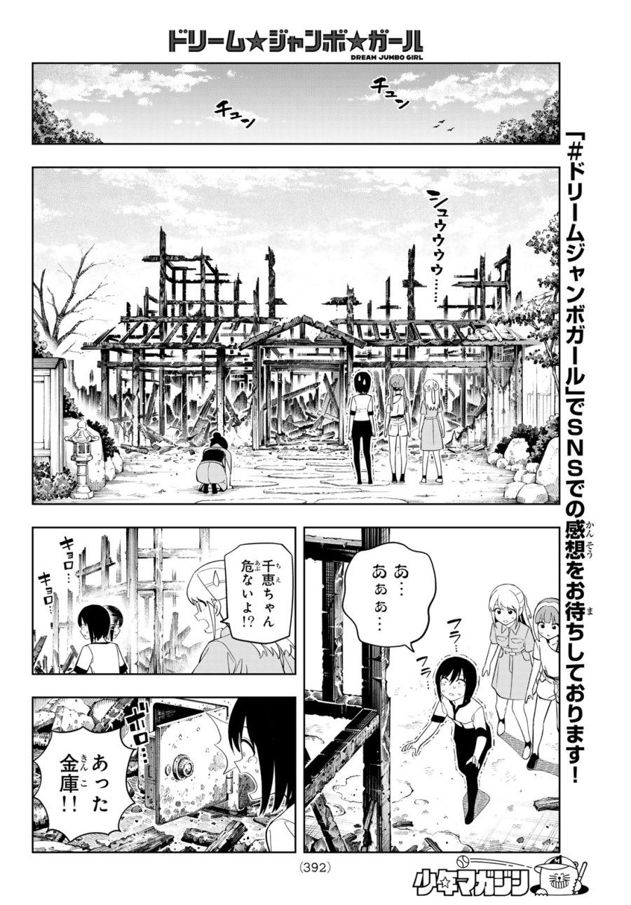 ドリーム☆ジャンボ☆ガール 第47話 - Page 8