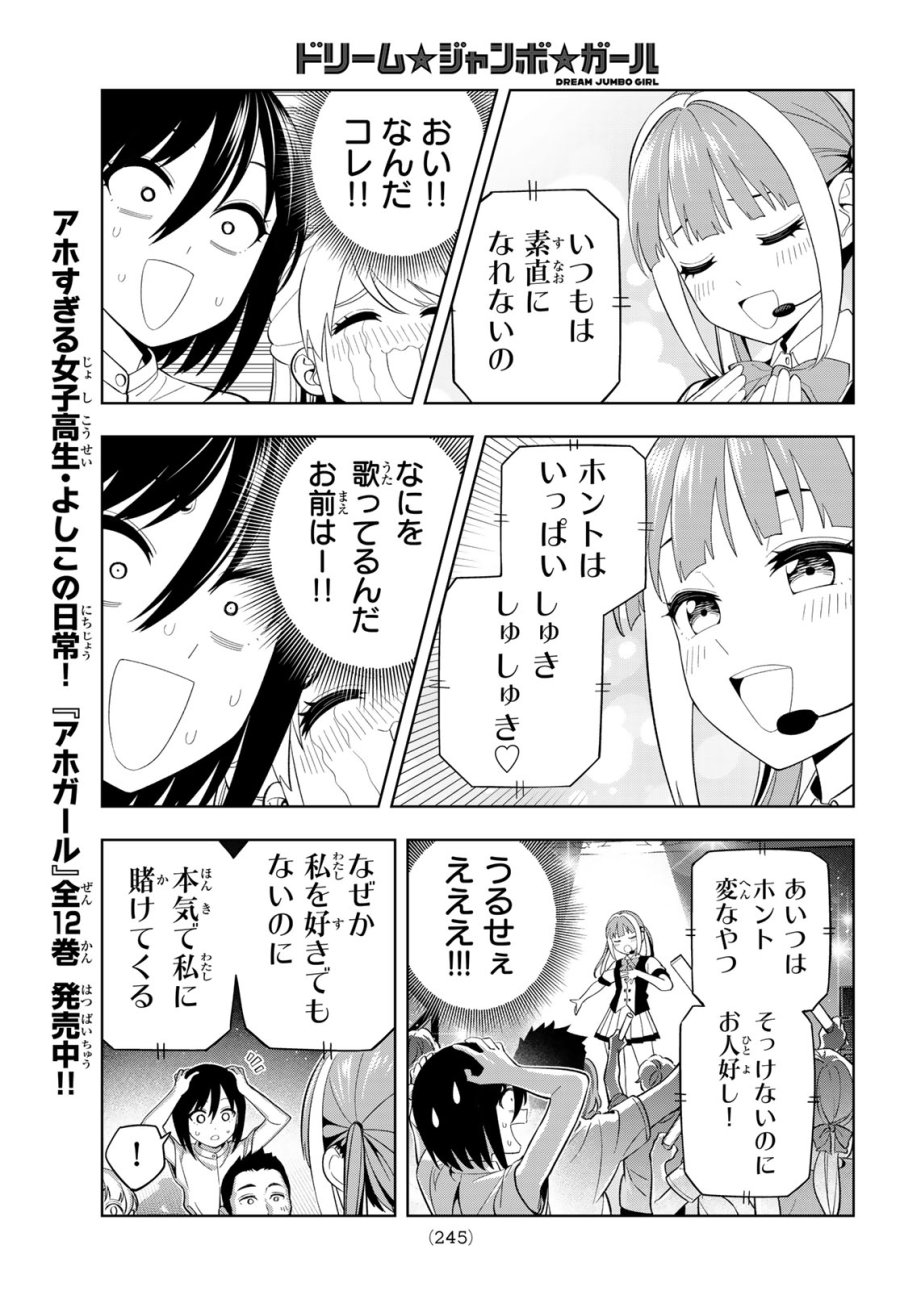 ドリーム☆ジャンボ☆ガール 第45話 - Page 11