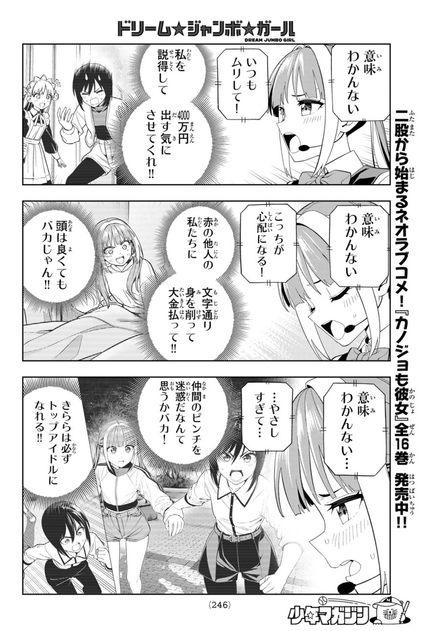 ドリーム☆ジャンボ☆ガール 第45話 - Page 12