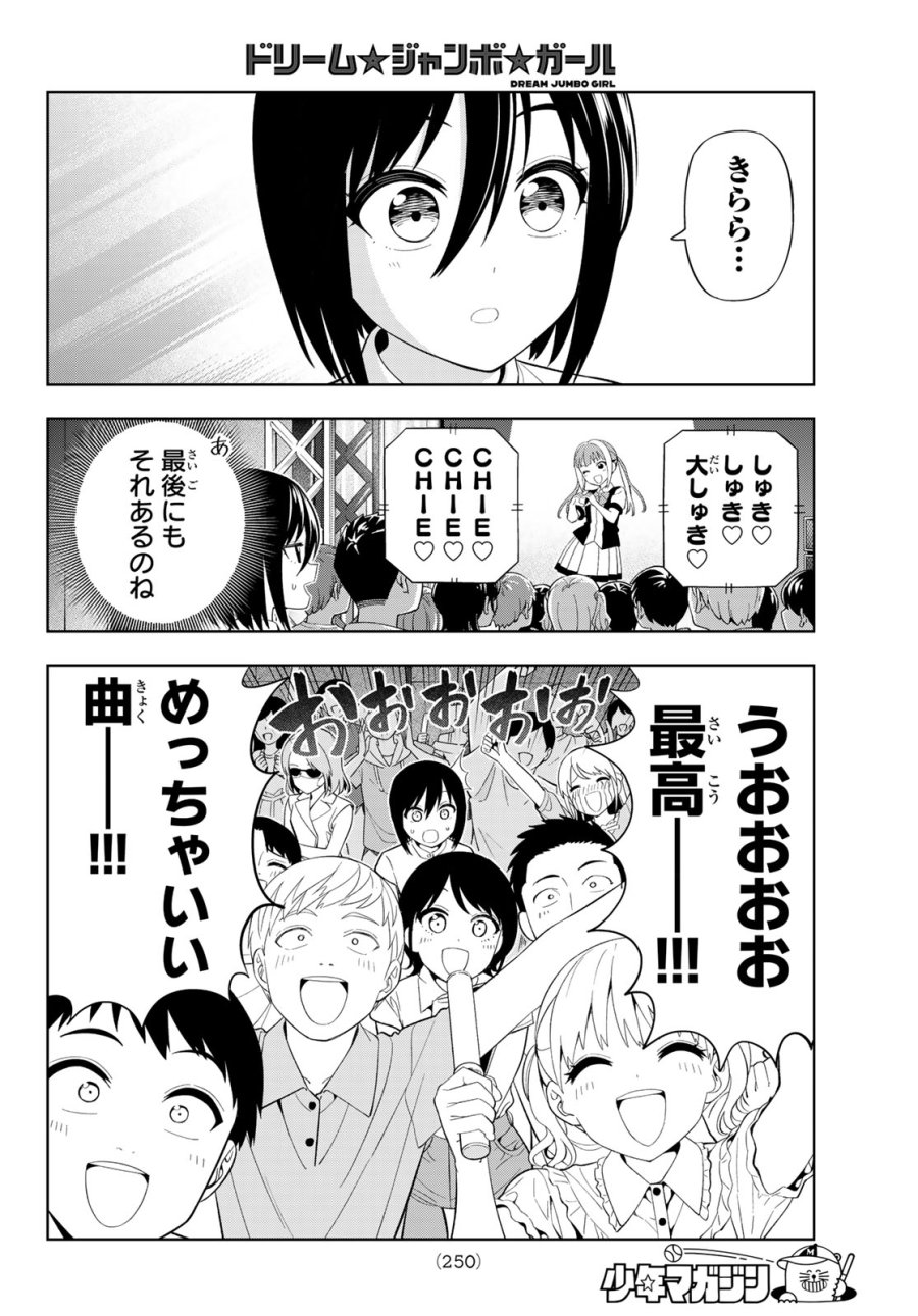 ドリーム☆ジャンボ☆ガール 第45話 - Page 16