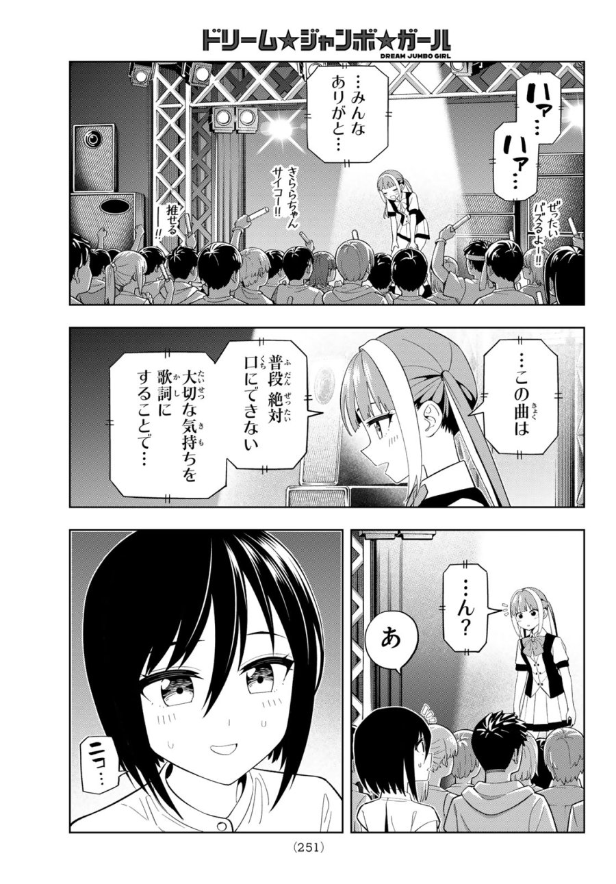ドリーム☆ジャンボ☆ガール 第45話 - Page 17