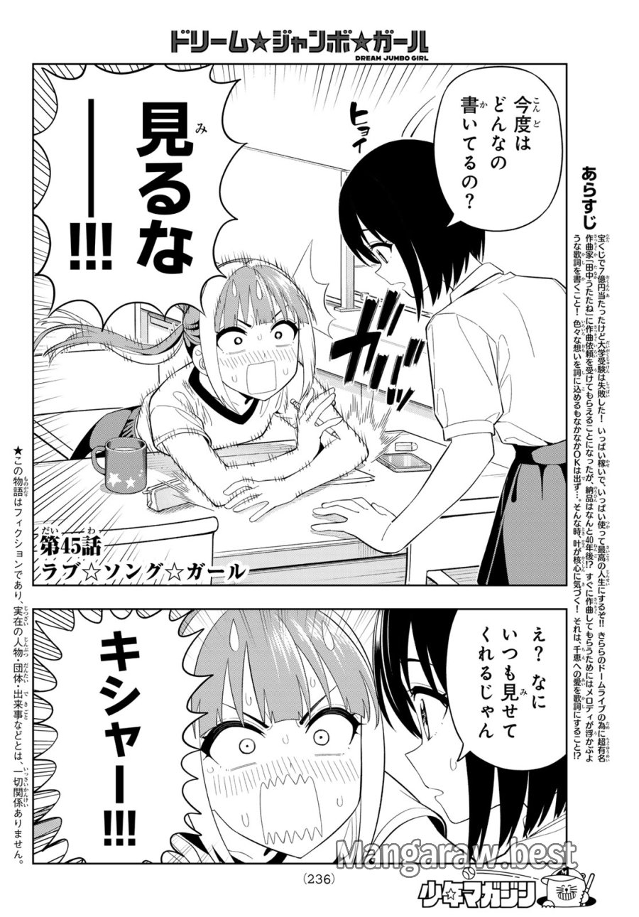 ドリーム☆ジャンボ☆ガール 第45話 - Page 2