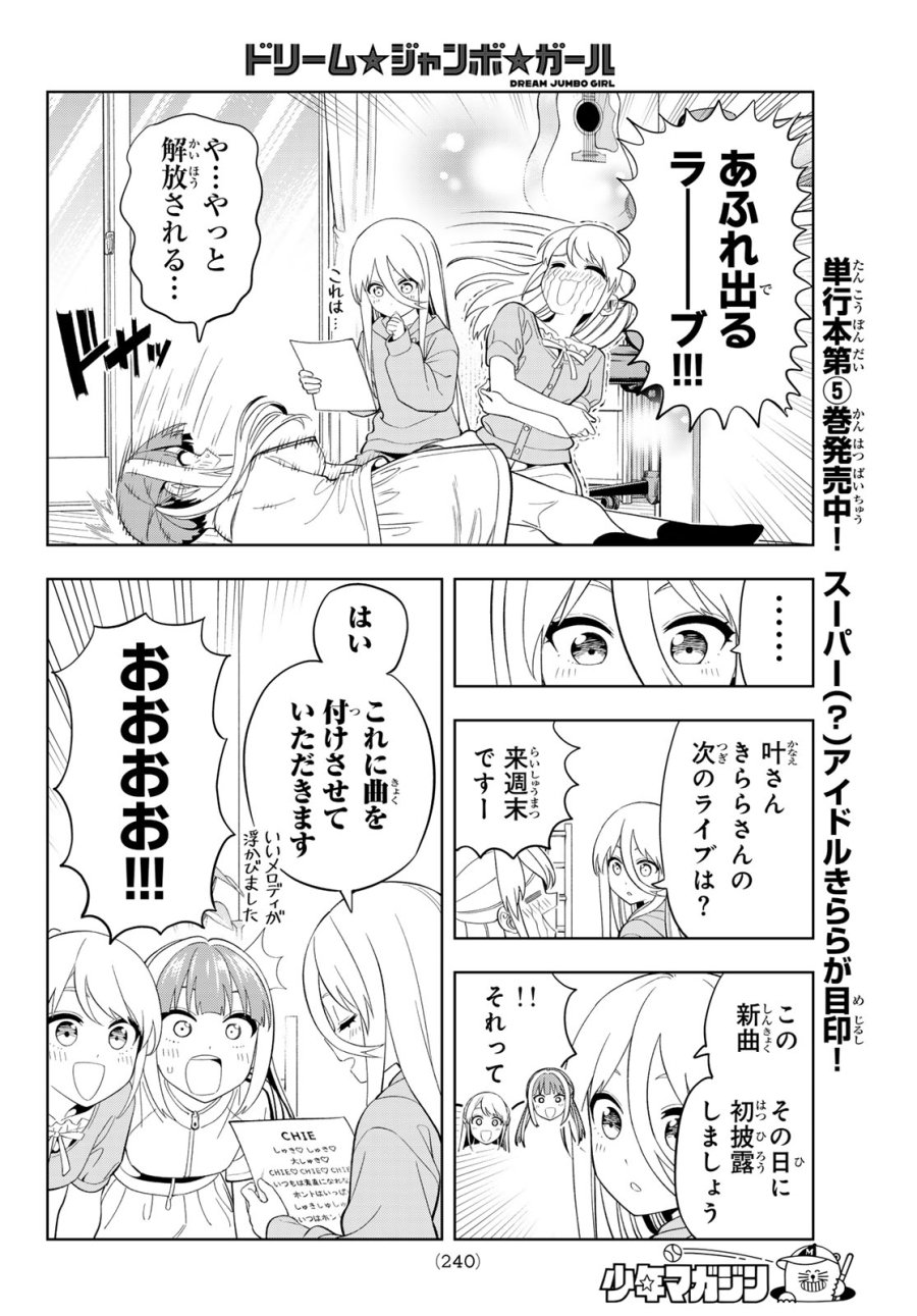 ドリーム☆ジャンボ☆ガール 第45話 - Page 6