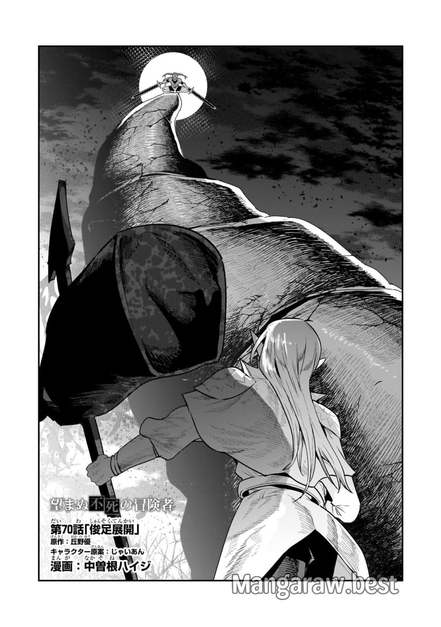 望まぬ不死の冒険者 第70.1話 - Page 1