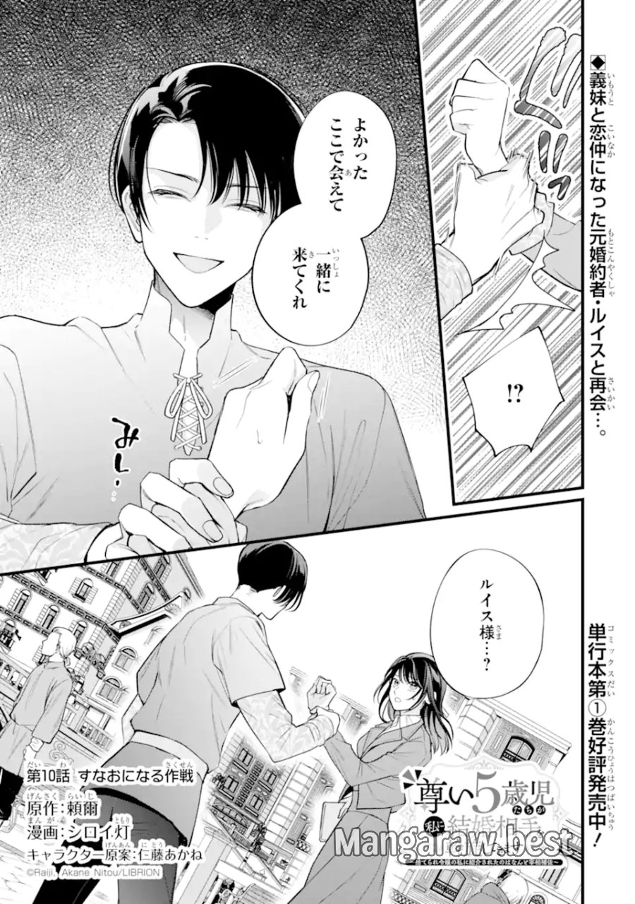 尊い5歳児たちが私に結婚相手を斡旋してきます～捨てられ令嬢の私に紹介されたのはなんと宰相補佐～ 第10.1話 - Page 1