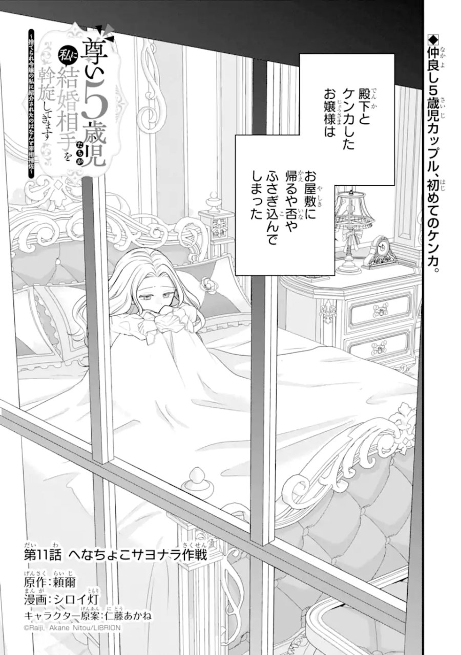 尊い5歳児たちが私に結婚相手を斡旋してきます～捨てられ令嬢の私に紹介されたのはなんと宰相補佐～ 第11.1話 - Page 1